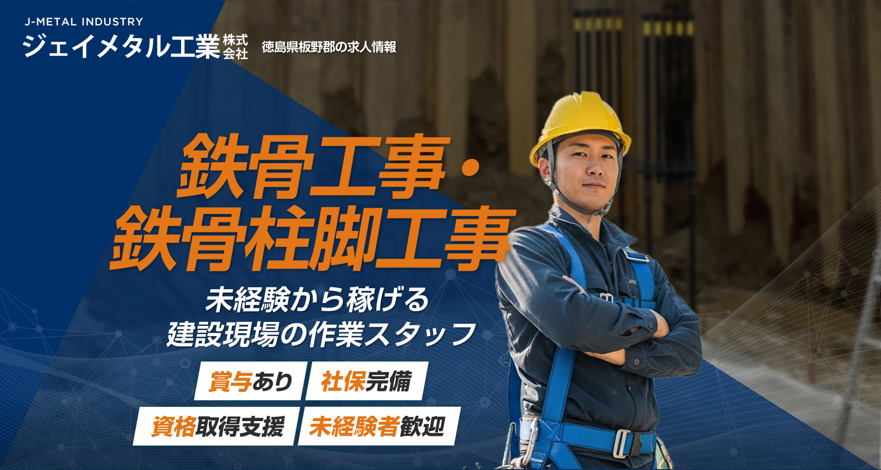 徳島県板野郡のジェイメタル工業株式会社では足場工事作業員を募集しています
