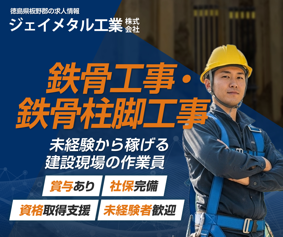徳島県板野郡のジェイメタル工業株式会社では足場工事作業員を募集しています